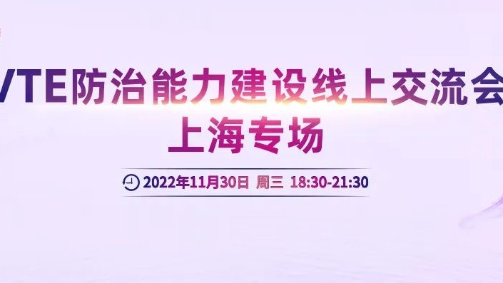 會議通知丨VTE防治能力建設線上交流會上海專場