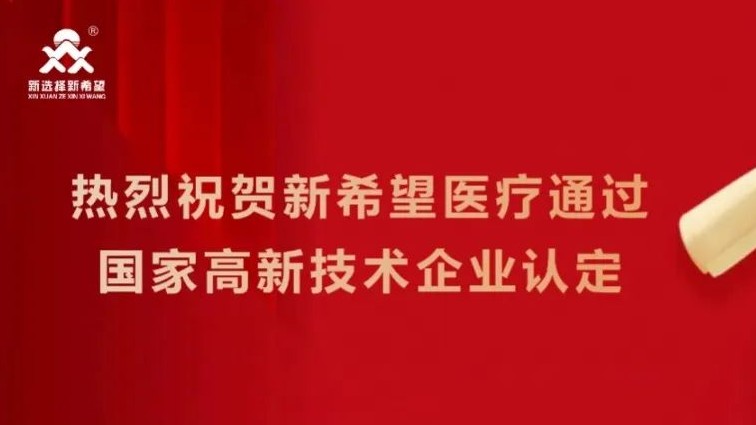 喜訊！新希望醫(yī)療順利通過(guò)高新技術(shù)企業(yè)認(rèn)定