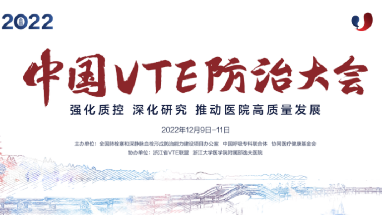 會議通知丨2022中國VTE防治大會12月線上召開！強化質控，深化研究，推動醫(yī)院高質量發(fā)展