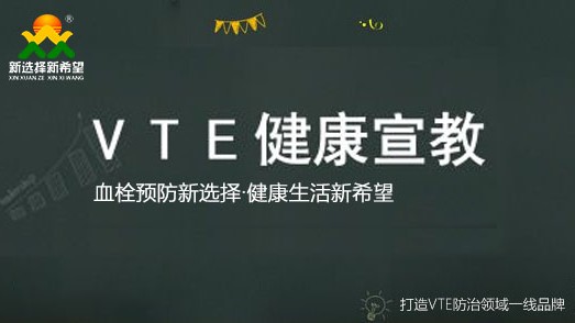 VTE風(fēng)險(xiǎn)患者的宣教（三字訣）