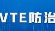 標準發(fā)布丨《三級婦產(chǎn)?？漆t(yī)院中心建設(shè)標準（2023版）》已發(fā)布，規(guī)范婦產(chǎn)?？漆t(yī)院院內(nèi)VTE診療，提升VTE防治水平。