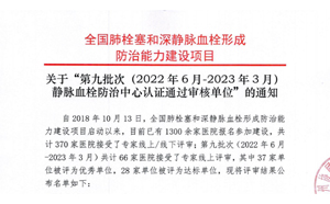 關(guān)于“第九批次（2022年6月-2023年3月）靜脈血栓防治中心認證通過審核單位”的通知