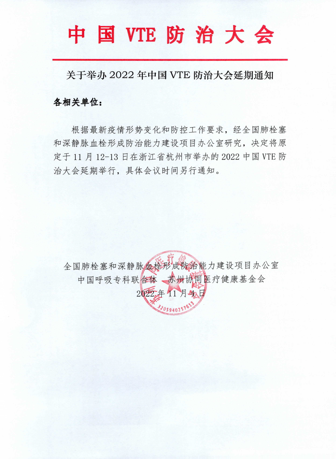 關(guān)于舉辦2022年中國VTE防治大會延期通知