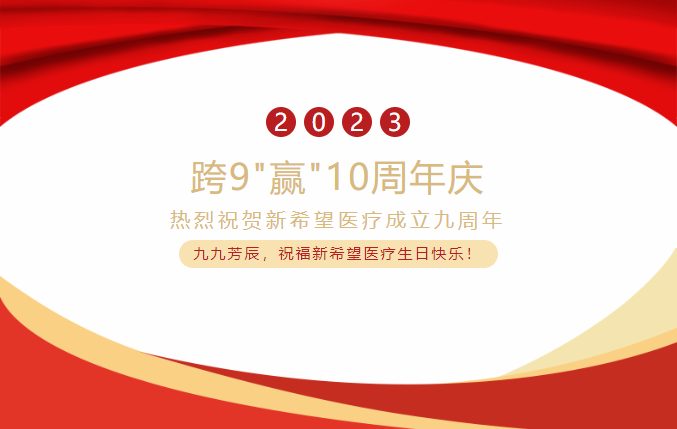 跨9"贏"10 共創(chuàng)新未來 | 熱烈祝賀新希望醫(yī)療成立九周年