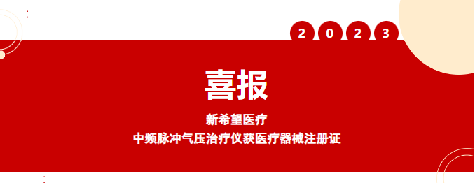 喜報(bào)丨新希望醫(yī)療中頻脈沖氣壓治療儀獲醫(yī)療器械注冊(cè)證