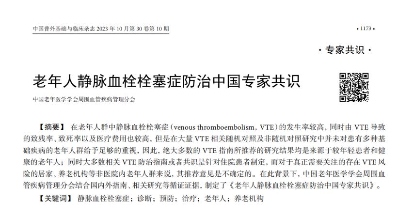 《老年人靜脈血栓栓塞癥防治中國(guó)專家共識(shí)（2023）》內(nèi)容節(jié)選